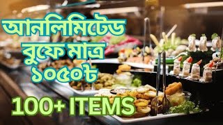 100+ আনলিমিটেড খাবার আইটেম | কান্দিরপাড় | গোল্ডেন স্পুন রেস্টুরেন্ট কুমিল্লার একমাত্র রেগুলার বুফে 💚