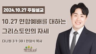 [10.27 연합예배를 대하는 그리스도인의 자세]