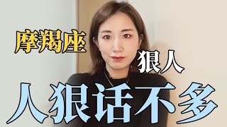 【摩羯座深度解读】摩羯座人狠话不多，不要轻易招惹