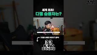 최초의 디젤 승용차는?! #디젤차