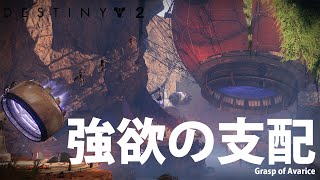 Destiny2　強欲の支配　ソロ