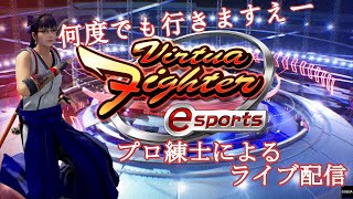 【バーチャファイター・VFes】強いぞ葵