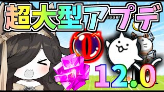 １０周年超大型アプデ！12.0アプデがやばすぎたｗ【にゃんこ大戦争】【ゆっくり実況】２ND#270