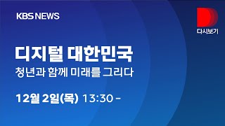 [풀영상]디지털 대한민국, 청년과 함께 미래를 그리다/12월 02일 13시 30분