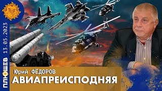 Юрий Федоров: Что происходит в небе над Брянской областью?