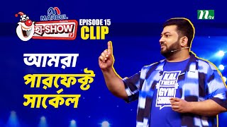 আমরা পারফেক্ট সার্কেল | Bipro | Ha-Show \