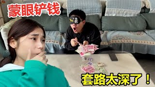 蒙眼铲钱大作战，铲到多少给多少，结果弟弟为啥被气哭【山西醋妮儿】