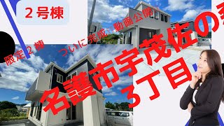 沖縄県内限定！不動産紹介動画！新築戸建て！物件内覧動画！名護市宇茂佐の森3丁目！全2棟！2号棟！