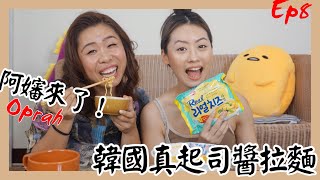 阿姆阿姆吃美食ep8 阿嬸來啦!!! 韓國不倒翁真起司醬拉麵 ft. fun with Oprah