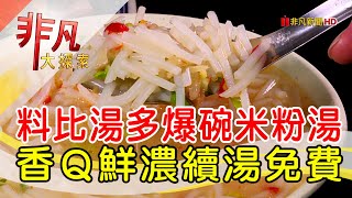 新店30元爆碗米粉湯│新北美食必吃│三阿姨米粉湯│【非凡大探索】2023.01.29