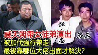 臧天朔帶女徒弟演出，被加代強行帶走，最後靠哪位大佬出面才解決？#14K#新義安#和勝和#水房#香港社團#HK娛樂驛站