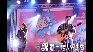 南西肯恩 - 練習一個人的生活 (艾瑪醫生 COVER) | 噗 - 歌弦小成發