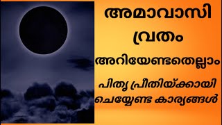 അമവാസി | അറിയേണ്ടതെല്ലാം | വ്രതം | പിതൃ പ്രീതിയ്ക്കായി നിർബന്ധമായും ചെയ്യേണ്ട കാര്യങ്ങൾ | Amavasya