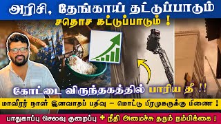 அரிசி,தேங்காய் தட்டுப்பாடு -சதொச கட்டுப்பாடு !கோட்டை பாரிய தீ ! பாதுகாப்பு செலவு குறைப்பு News Dec 5