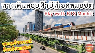 Sky walk จากรถไฟฟ้าบีทีเอสหมอชิต เดินไปสุดทาง เดินดูป้ายรถเมล์ขึ้นไปหมอชิต2 | Sunny ontour