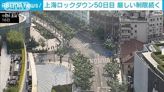 上海ロックダウン50日経過　いつまで続く厳しい制限(2022年5月16日)