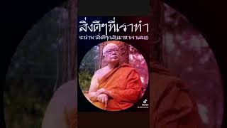 ท่านพุทธทาส อินทปัญโญ❤️น้อมกราบ กราบ กราบ สาธุธรรมครับ.😘🥰❤️😘🥰