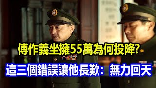 傅作義只損失2萬人，還有55萬為何投降？這三個錯誤讓他長歎：無力回天