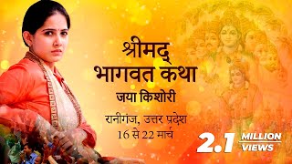Shrimad Bhagwat Katha | Jaya Kishori | Raniganj, Uttar Pradesh  | Day 2