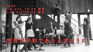 第０期公演「世界が平和でありますように」ー THEATRE E9 KYOTOとCollabo Earth E9の共同プロジェクトー