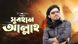 Subhanallah সুবহানআল্লাহ | Mohammad Anhar | Bangla Nasheed 2025 | Taaqwaa