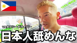 【ぼったくりドライバー】日本人が海外で舐められないためのマインドセット【フィリピンvlog】