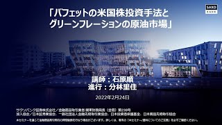 【無料オンラインセミナー】米国株＆CFD投資家必見！石原順氏による「バフェットの米国株投資手法とグリーンフレーションの原油市場」