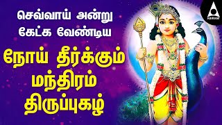 நோய் தீர்க்கும் மந்திரம் திருப்புகழ் ( Lyrics) | முருகன் பாடல்கள் | Thiruppugal | @AbiramiEmusic