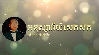 អនុស្សាវរីយ៍សេកសក | Anusavry Seksork | នឹកដល់សេកសក | ស៊ីន ស៊ីសាមុត