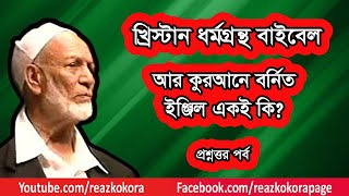 খ্রিস্টান ধর্মগ্রন্থ বাইবেল আর ইঞ্জিল কি একই? আহমেদ দিদাত