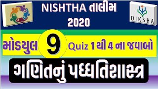 NISHTHA તાલીમ મોડ્યુલ 9 ગણિતનું પધ્ધતિ શાસ્ત્ર ||નિષ્ઠા ક્વિઝ 1 થી 4 ના જવાબો||સંપૂર્ણ માહિતી