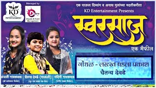 Gondhal | Lakkh Padla Prakash ( लख्ख पढला प्रकाश ) | Chaitanya Devadhe (Mauli) | SwarSaaj Ek Maifil