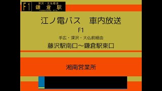 江ノ電バス　F1系統 深沢線　車内放送