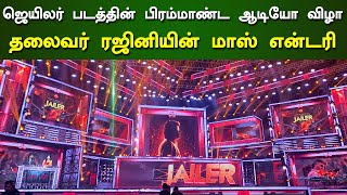 ஜெயிலர் படத்தின் பிரம்மாண்ட ஆடியோ விழா தலைவர் ரஜினியின் மாஸ் என்டரி – Jailer Audio Launch