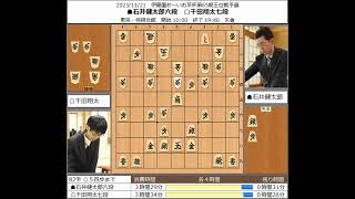 【将棋】石井健太郎六段 対 千田翔太七段 20231121【棋譜】