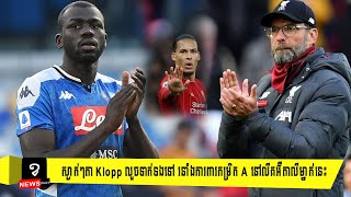 ស្ងាត់ៗតា Klopp លួចទាក់ទងទៅ រនាំងការពារកម្រិត A នៅលីគអ៊ីតាលីម្នាក់ របស់Napoli