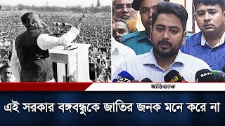 বঙ্গবন্ধুকে জাতির পিতা উপাধি কে দিয়েছে, প্রশ্ন উপদেষ্টা নাহিদের | Sheikh Mujib | Nahid Islam