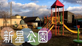 千歳市新星の住宅街の中にある公園【新星公園】