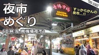 【台湾】夜市をハシゴ！人が少なすぎる夜市は初体験...