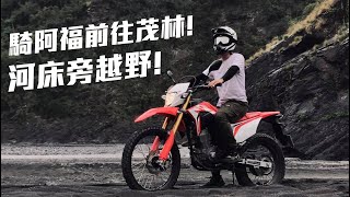 騎阿福前往茂林!河床旁越野!｜CRF150L｜VLOG