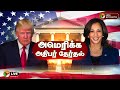 🔴LIVE: US Election 2024:அமெரிக்க அதிபர் தேர்தல்; வாக்குப்பதிவு தொடங்கியது | America Election