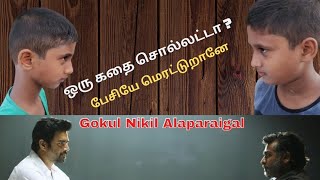 Tamil Comedy - என்னடா பேசியே மெரட்டுறான்! - ஒரு கதை சொல்லட்டுமா sir - Gokul Nikil அலப்பறைகள்