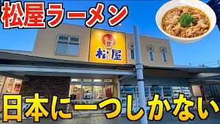 【何ここ？】松屋のラーメン屋ができたらしいので牛肉ラーメンを爆食い！