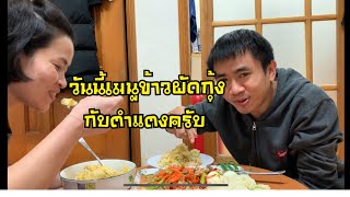 แรงงานไทยในเกาหลีEP.3ข้าวผัดกุ้งปะทะตำแตงครับ