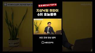 지상낙원 하와이 - 미국 집 값 비싼 도시 6위 호놀루루