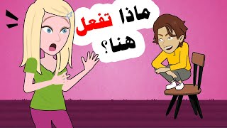 كيف دخل ابن الجيران الى بيتنا والباب مغلق, وما هو السر الذي يخفيه؟