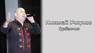 Николай Учкунов - Гурбетчия