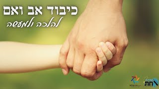 כיבוד אב ואם🔹️מורא אב ואם🔹️מדוע זו אחת המצוות החמורות בתורה🔹️השותף השלישי🔹️פרטי דינים להלכה ולמעשה