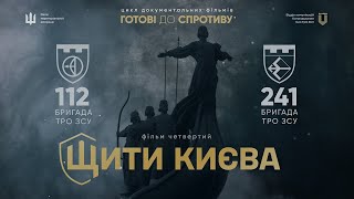 “Готові до спротиву. Фільм четвертий 112-та та 241-ша бригади ТРО ЗСУ. Щити Києва.”