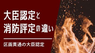 区画貫通の大臣認定_vol.2（消防法告示に係わる消防評定との違いについて）